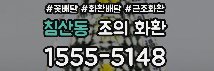 침산동 조의 화환