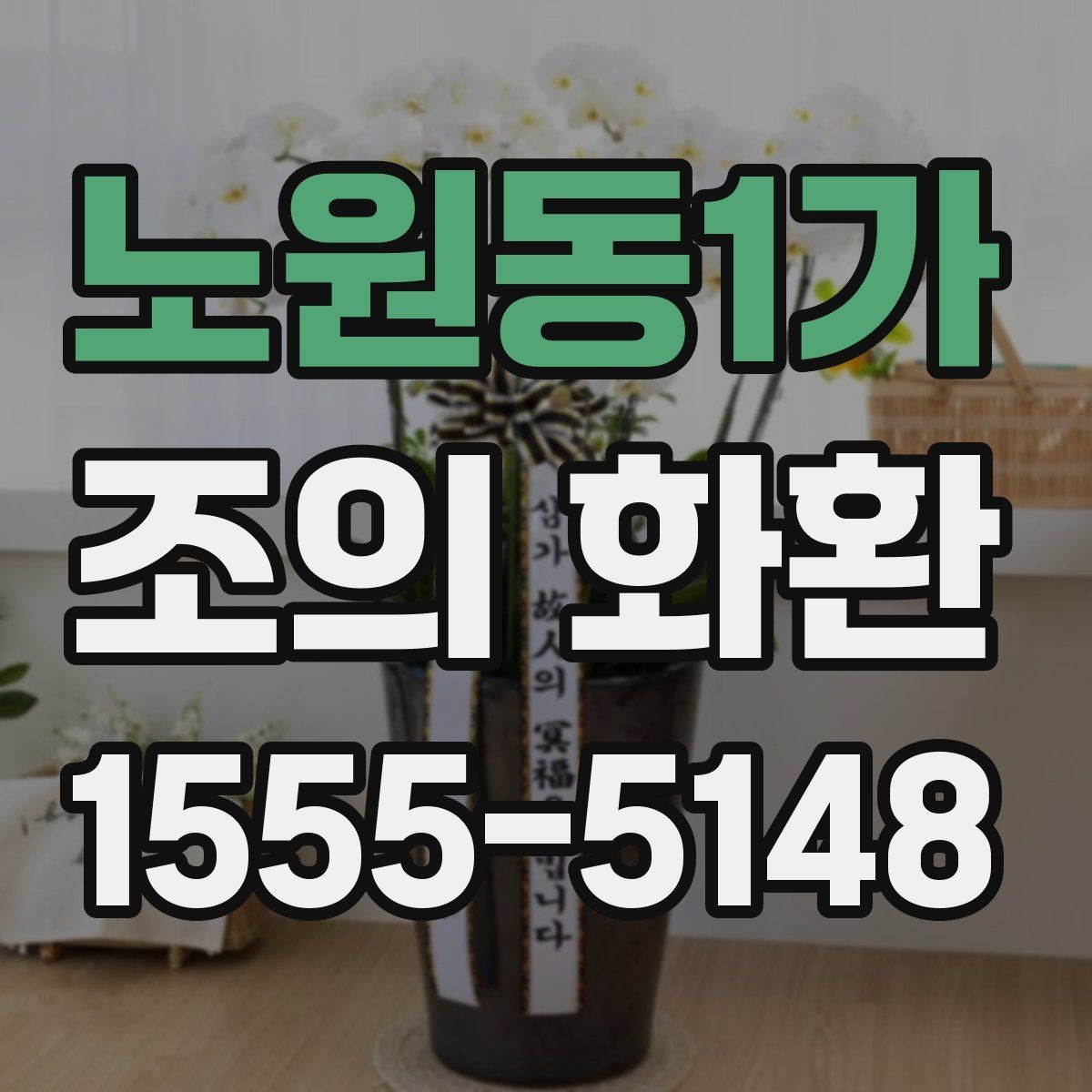노원동1가 조의 화환 사이즈별 활용 장면 정리