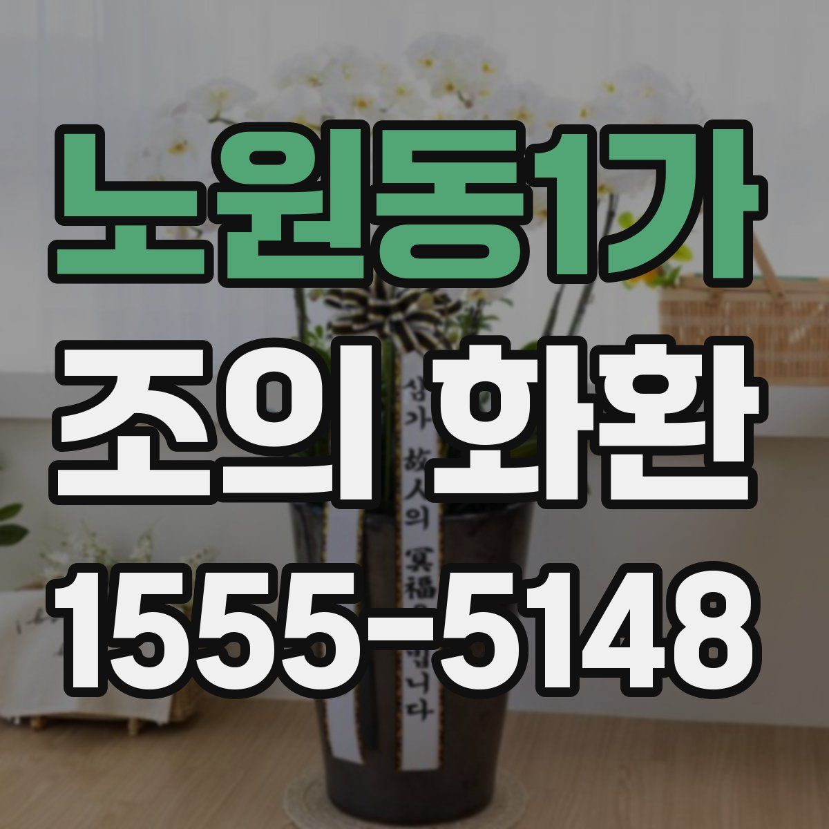 노원동1가 조의 화환