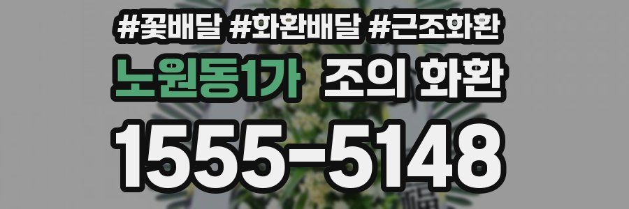 노원동1가 조의 화환