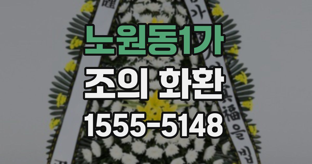 노원동1가 조의 화환