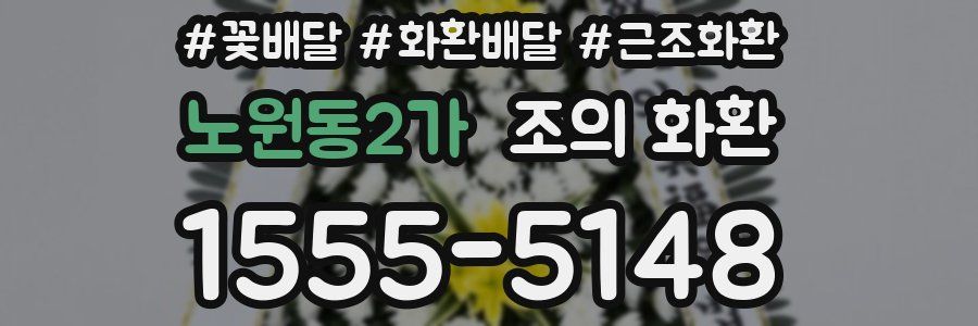 노원동2가 조의 화환
