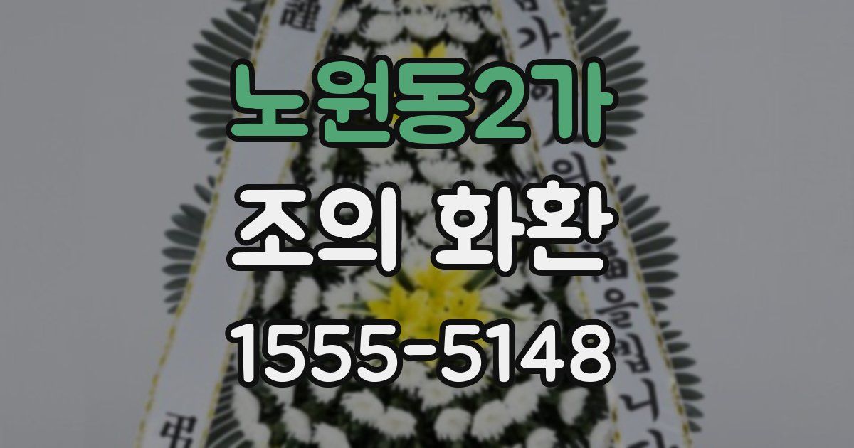 노원동2가 조의 화환