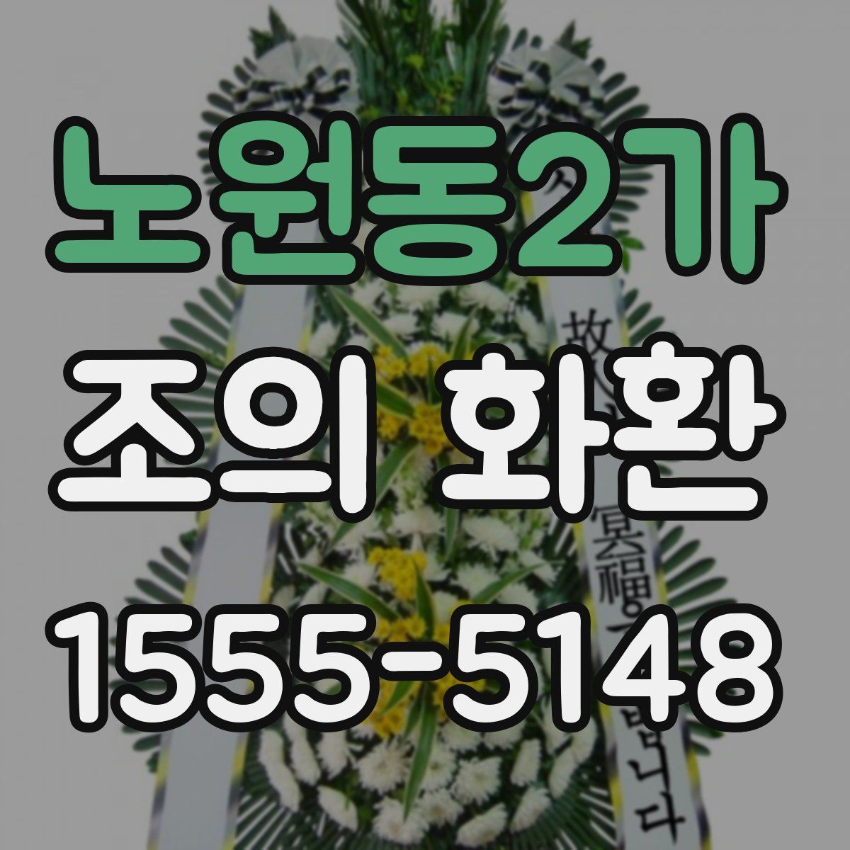 노원동2가 조의 화환