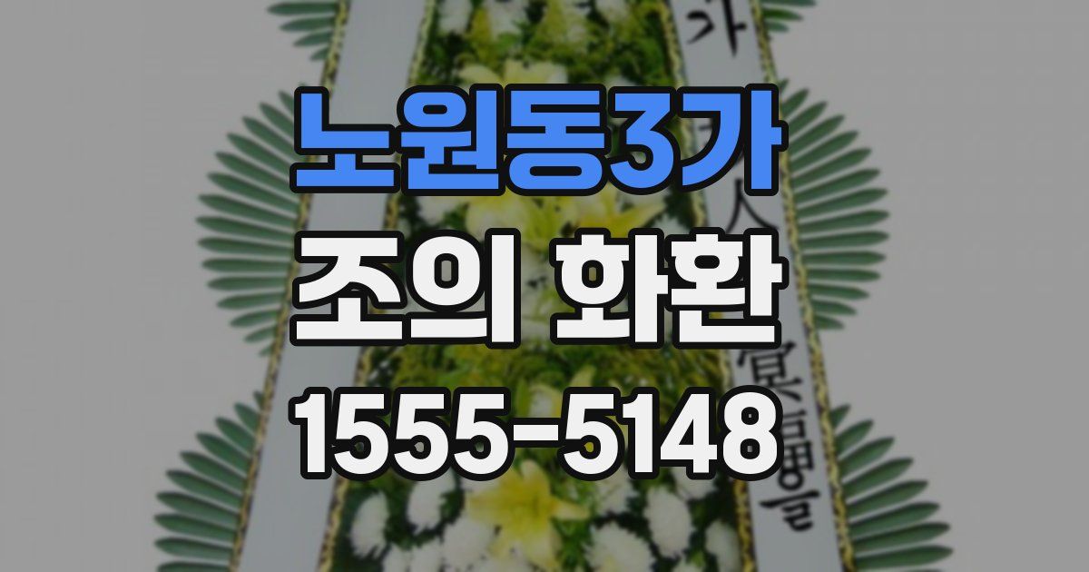 노원동3가 조의 화환