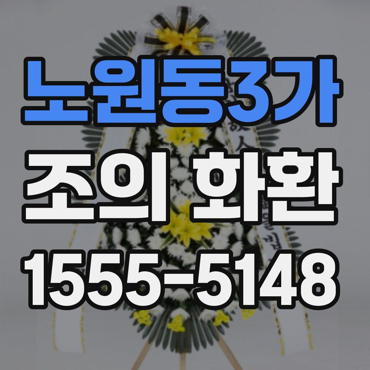 노원동3가 조의 화환