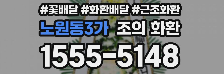 노원동3가 조의 화환