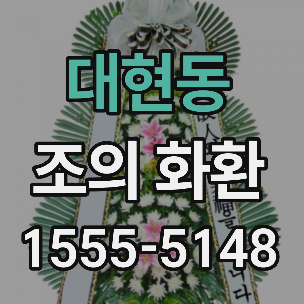 대현동 조의 화환