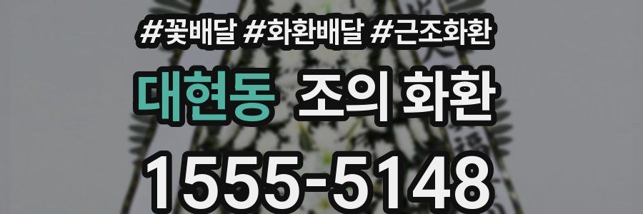 대현동 조의 화환