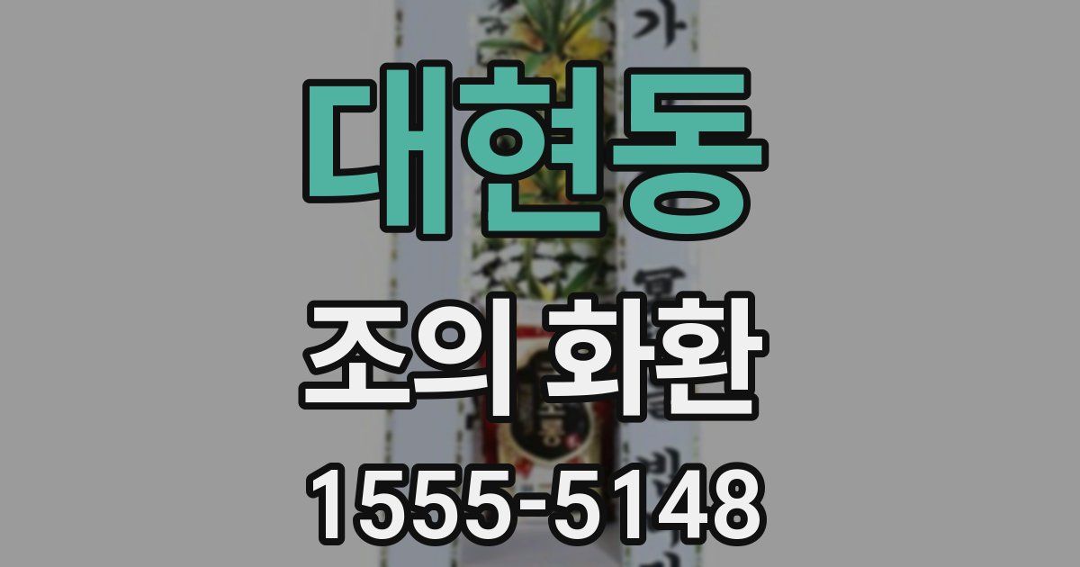 대현동 조의 화환