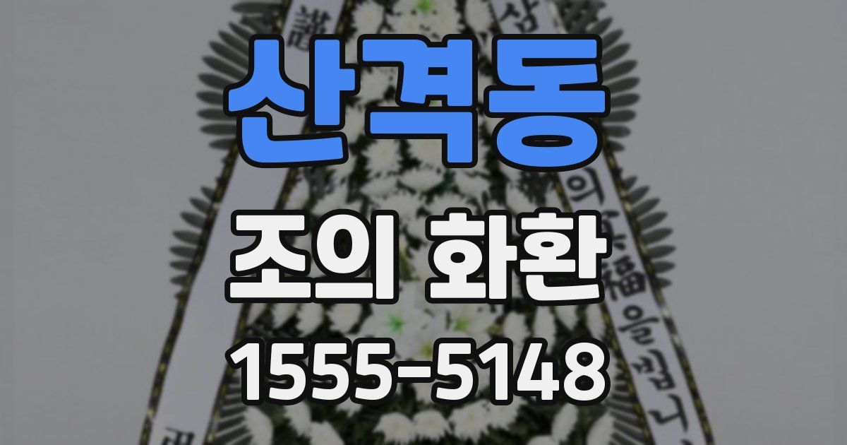 산격동 조의 화환