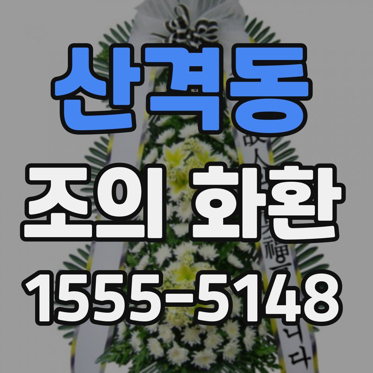 산격동 조의 화환