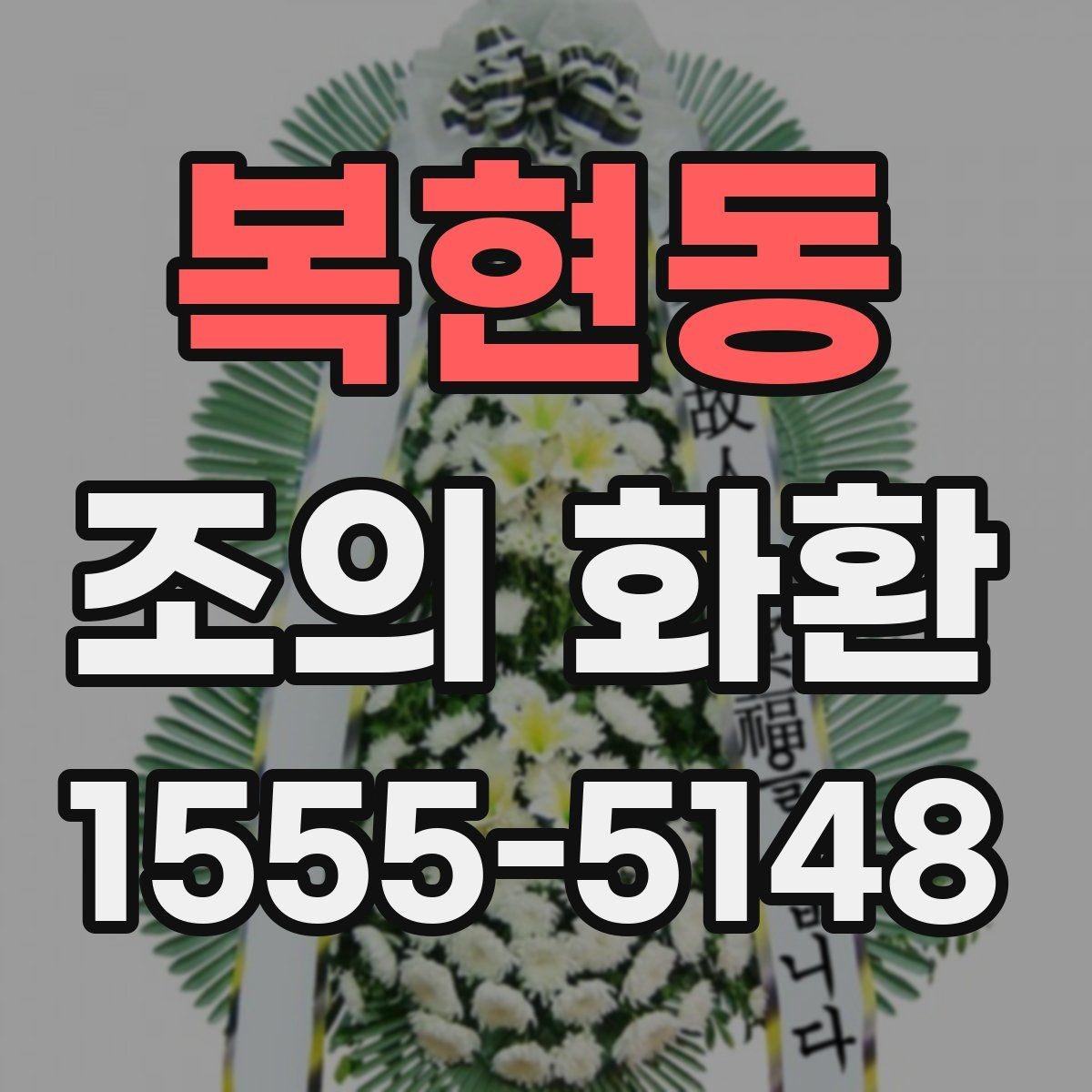 복현동 조의 화환 주문 과정에서 확인할 항목
