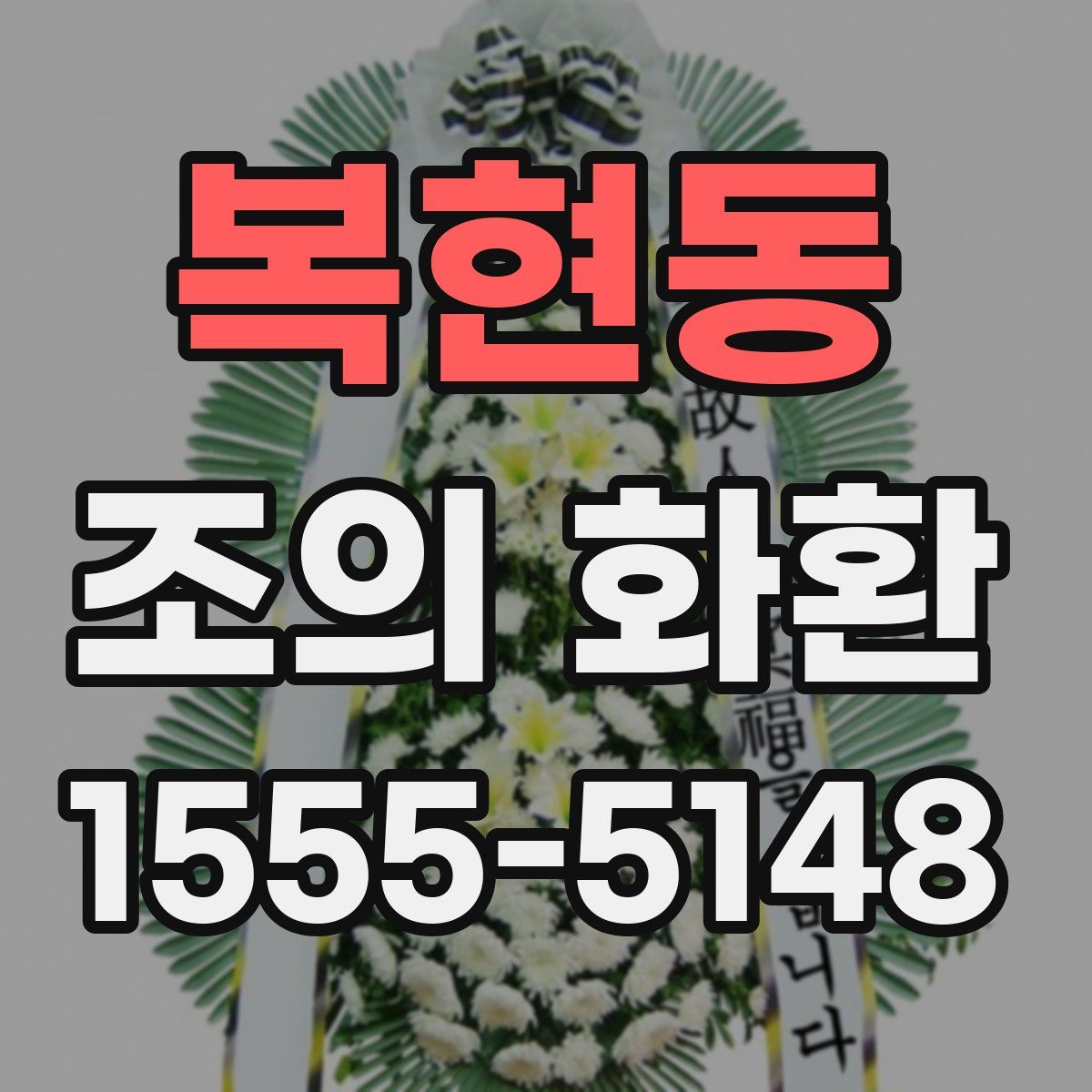 복현동 조의 화환