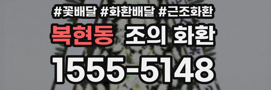 복현동 조의 화환