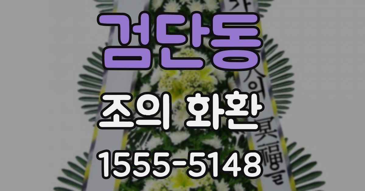 검단동 조의 화환