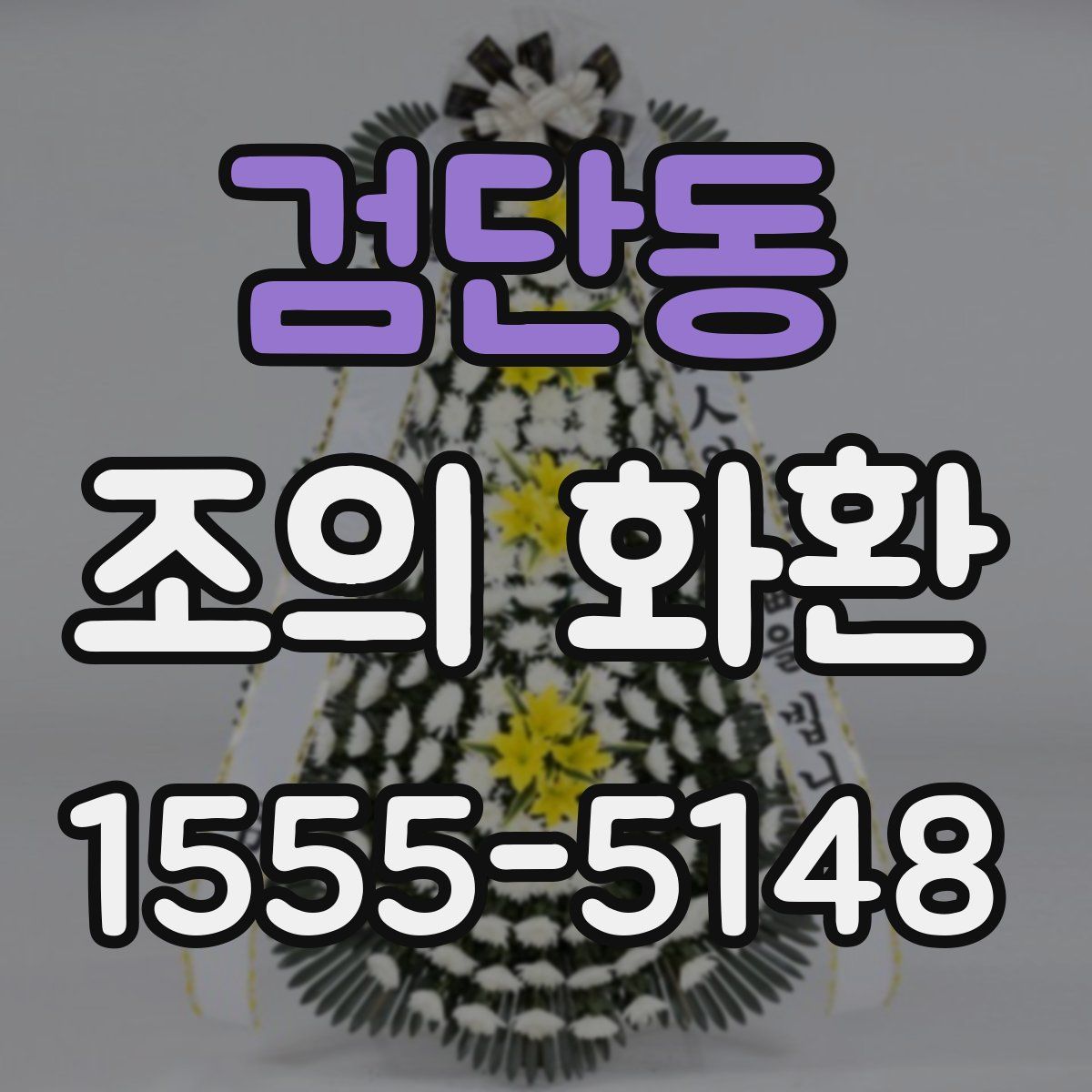 검단동 조의 화환