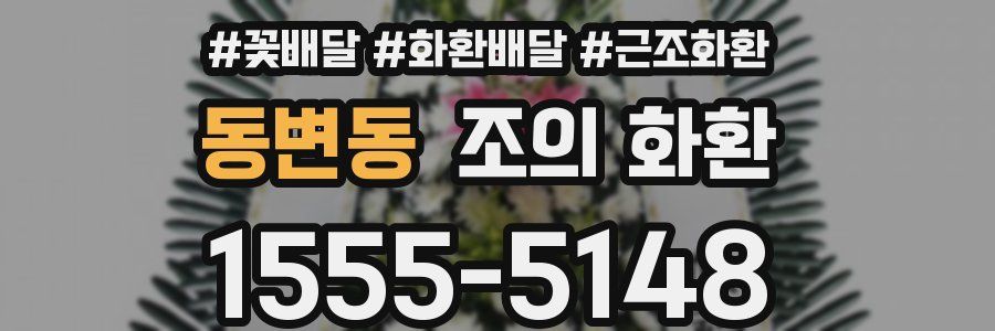 동변동 조의 화환