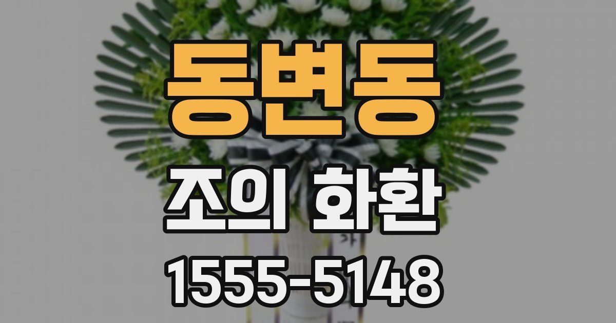 동변동 조의 화환
