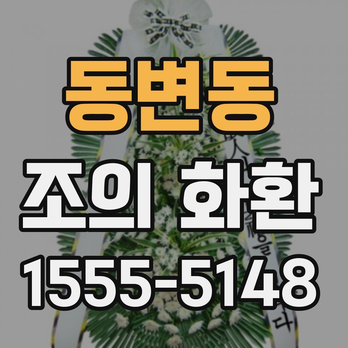동변동 조의 화환