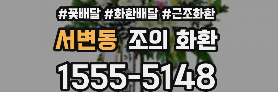 서변동 조의 화환