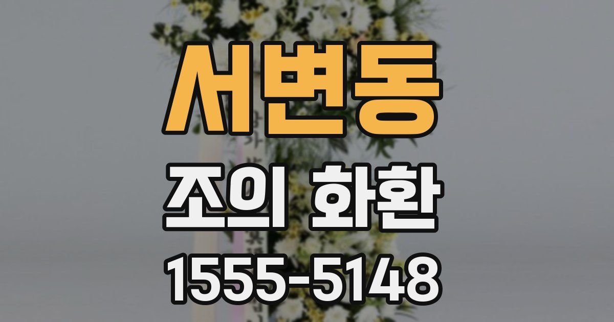 서변동 조의 화환