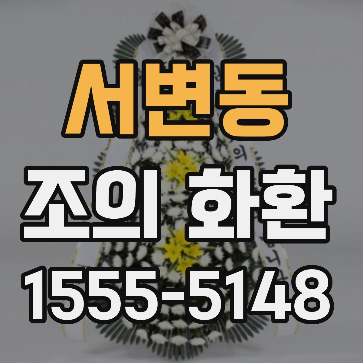 서변동 조의 화환