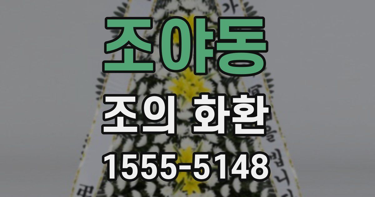 조야동 조의 화환