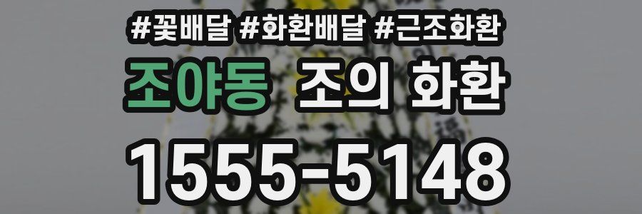 조야동 조의 화환