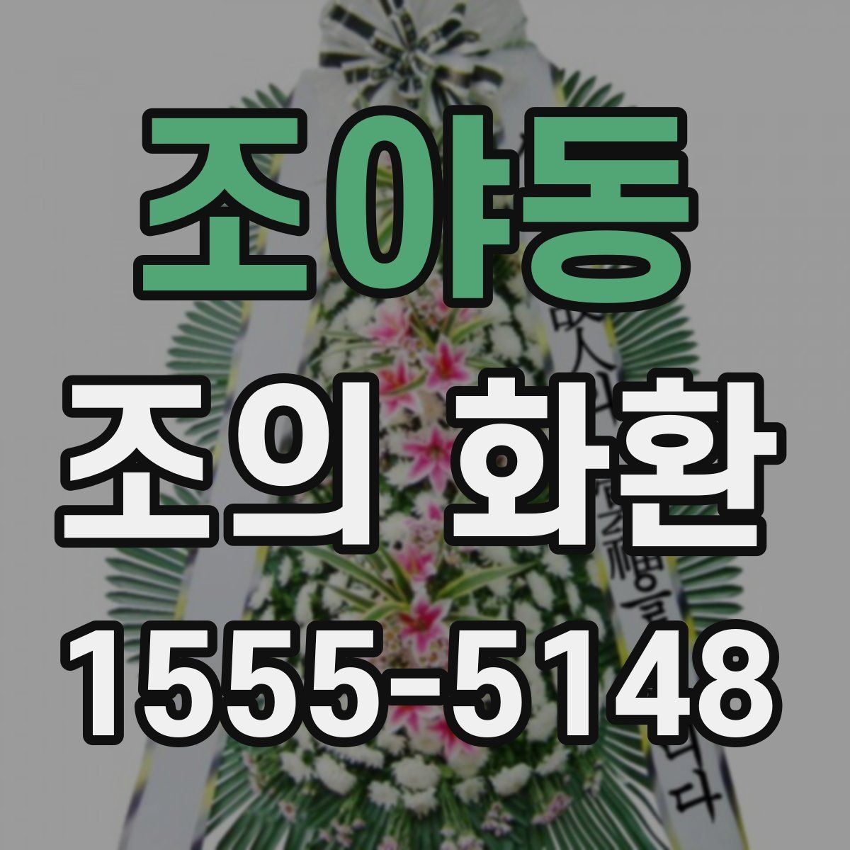 조야동 조의 화환