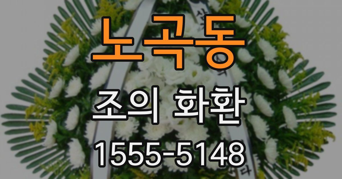 노곡동 조의 화환