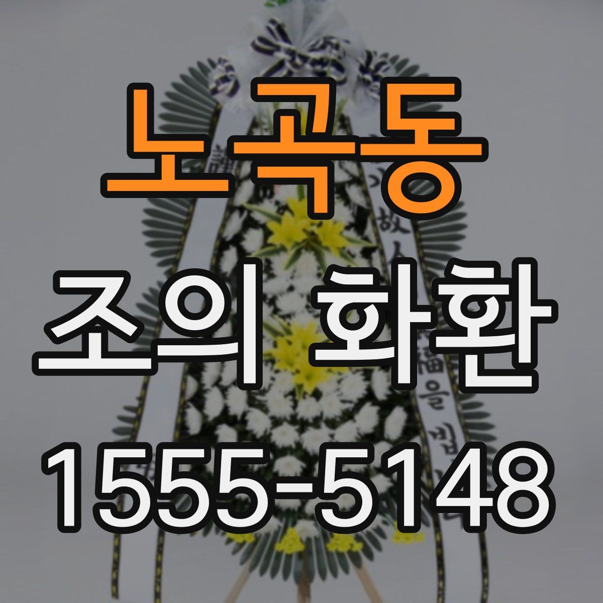노곡동 조의 화환