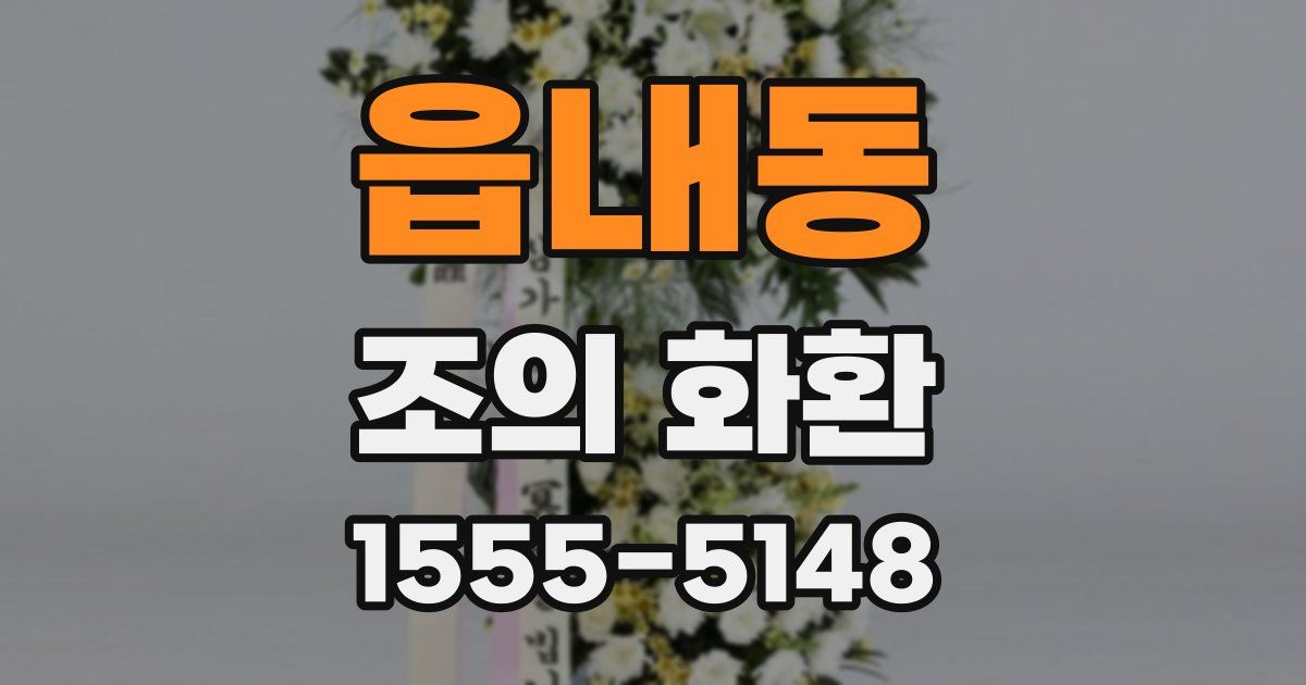 읍내동 조의 화환