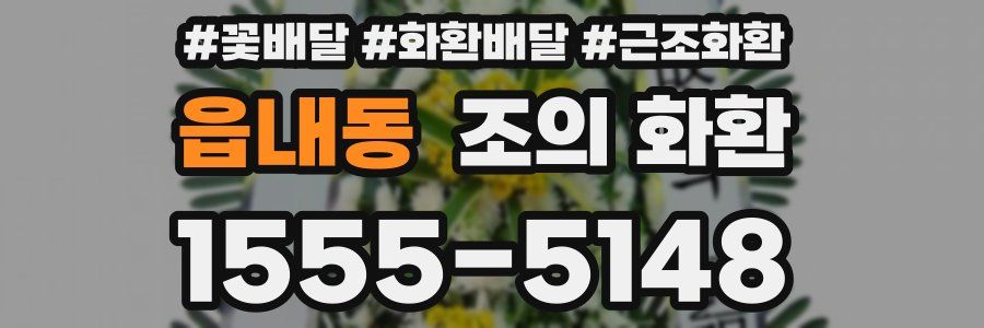읍내동 조의 화환