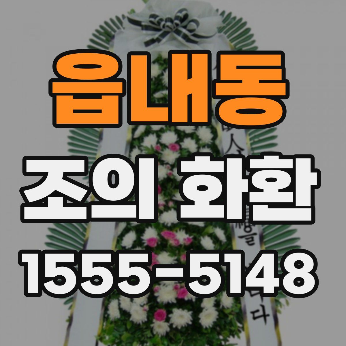 읍내동 조의 화환