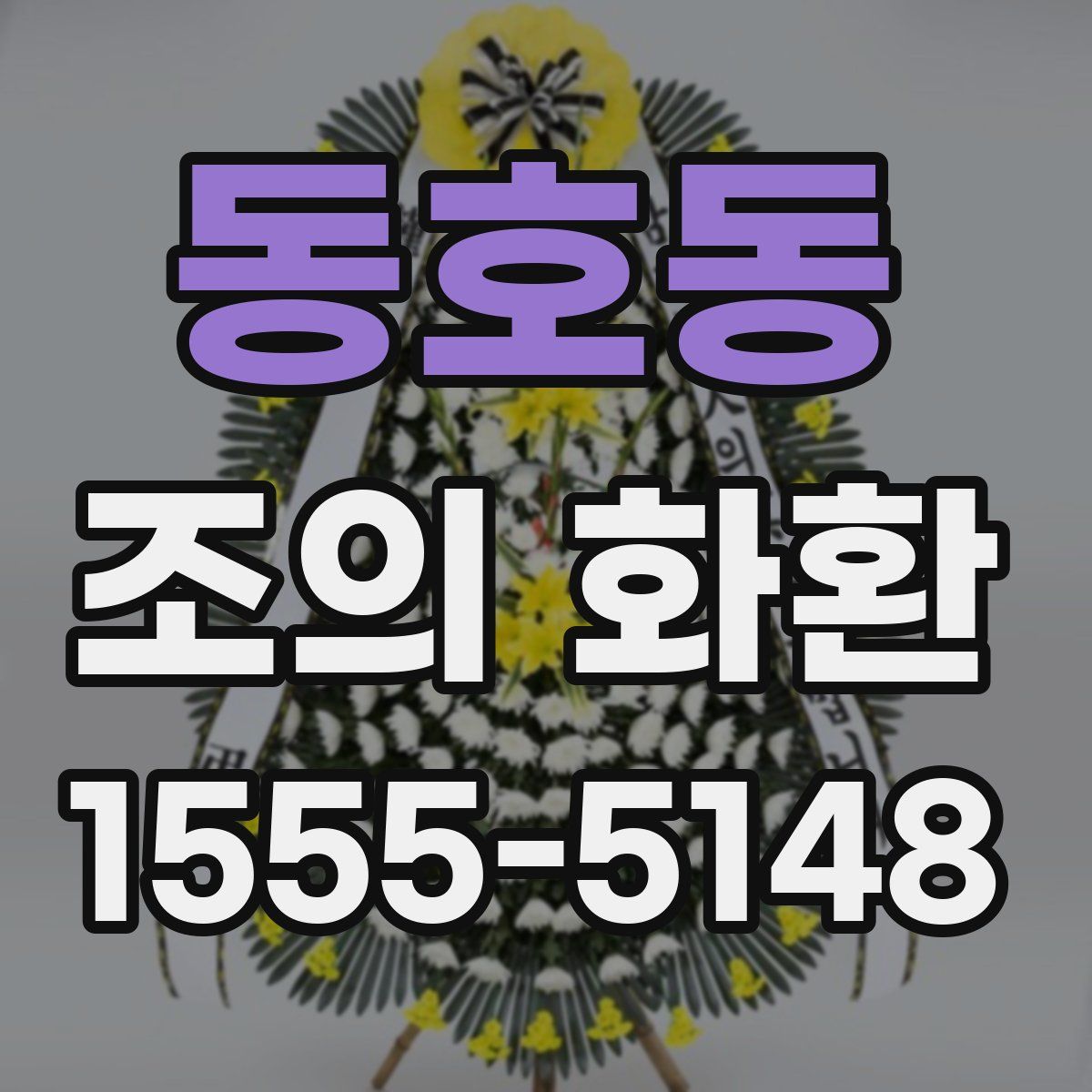 동호동 조의 화환