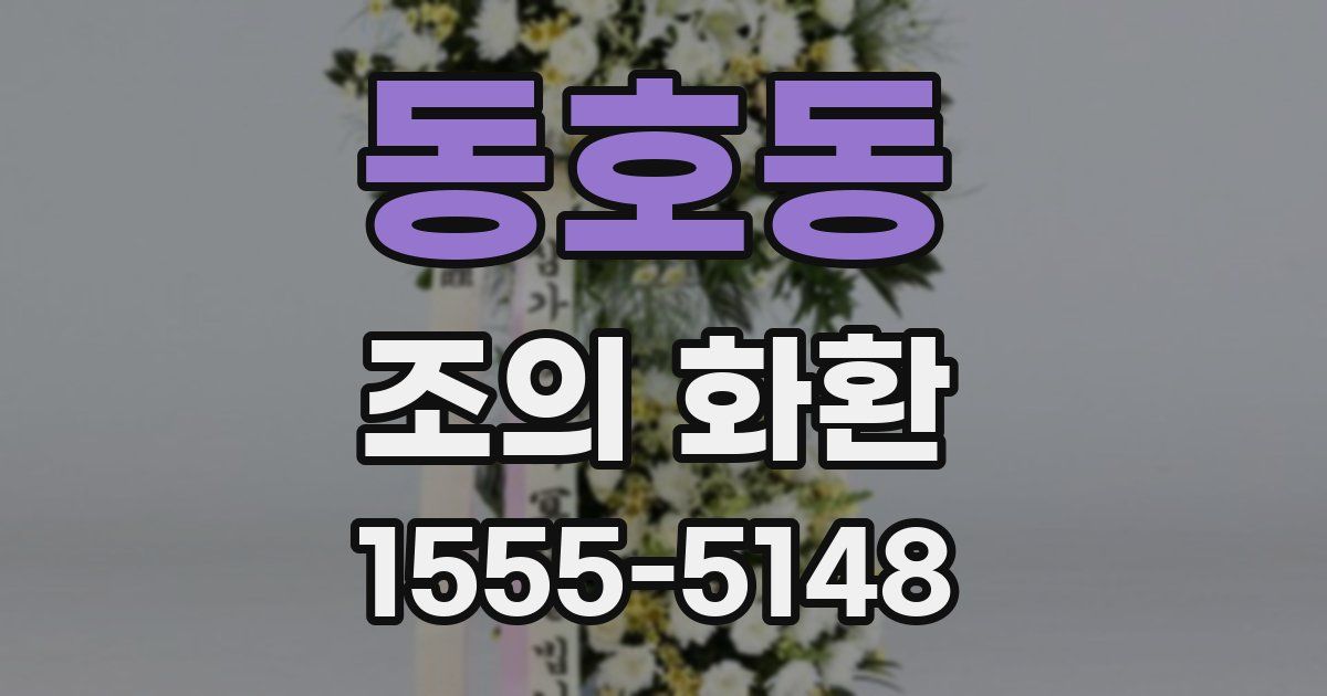 동호동 조의 화환