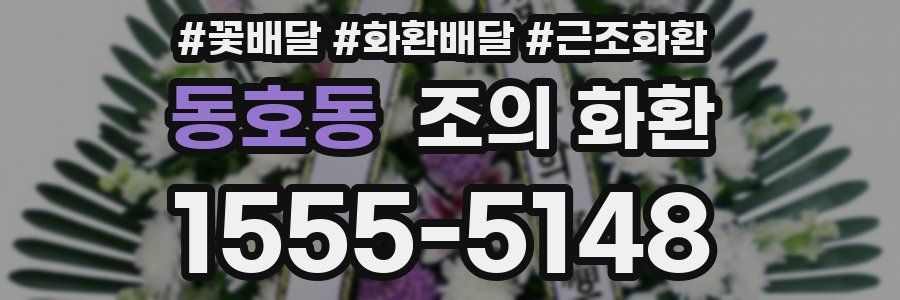 동호동 조의 화환