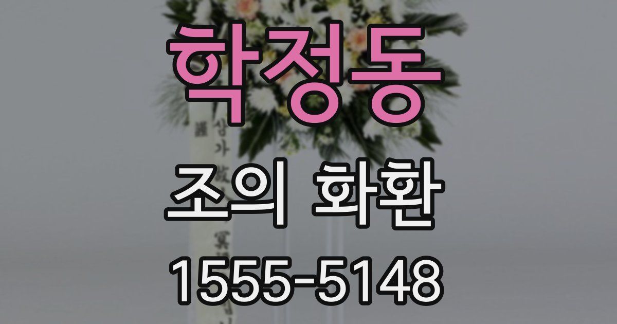 학정동 조의 화환