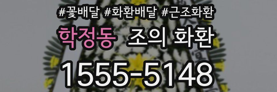 학정동 조의 화환