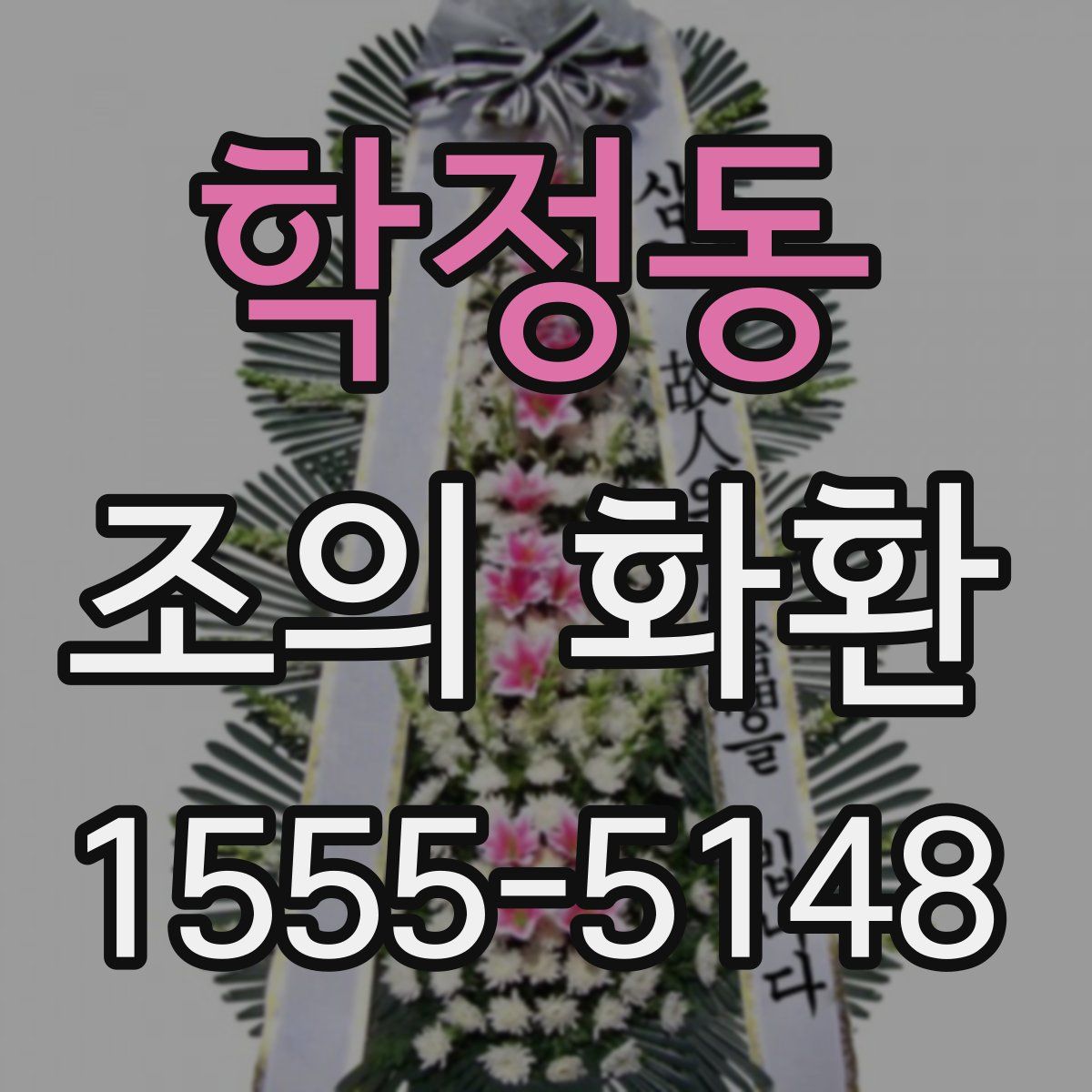 학정동 조의 화환