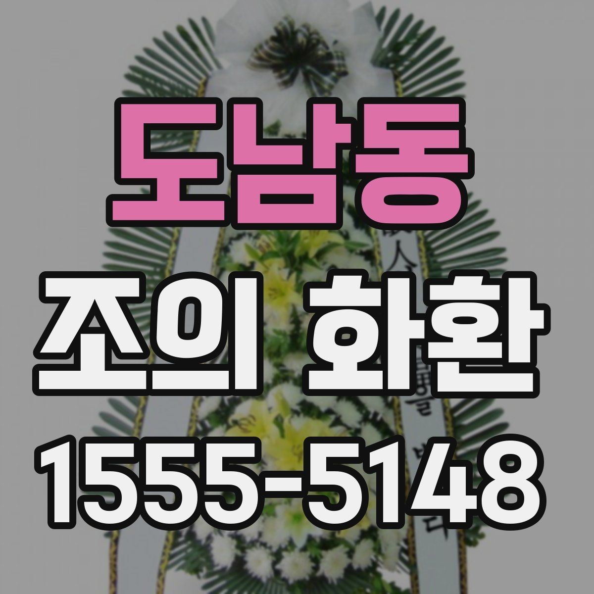 도남동 조의 화환 주문 후 확인해야 할 항목