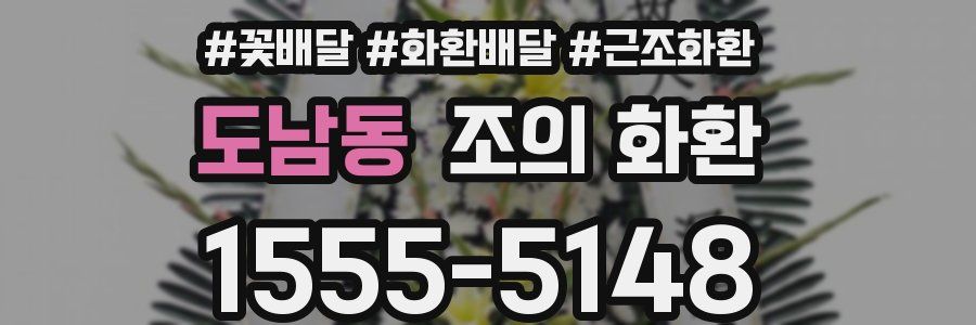 도남동 조의 화환