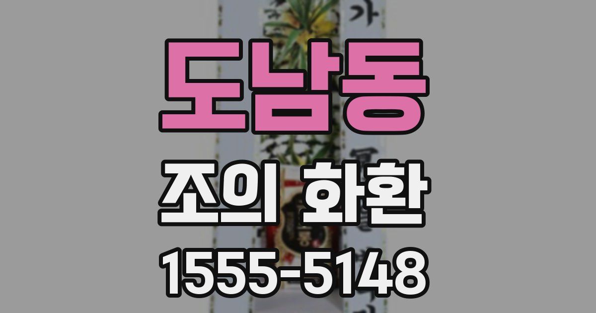 도남동 조의 화환