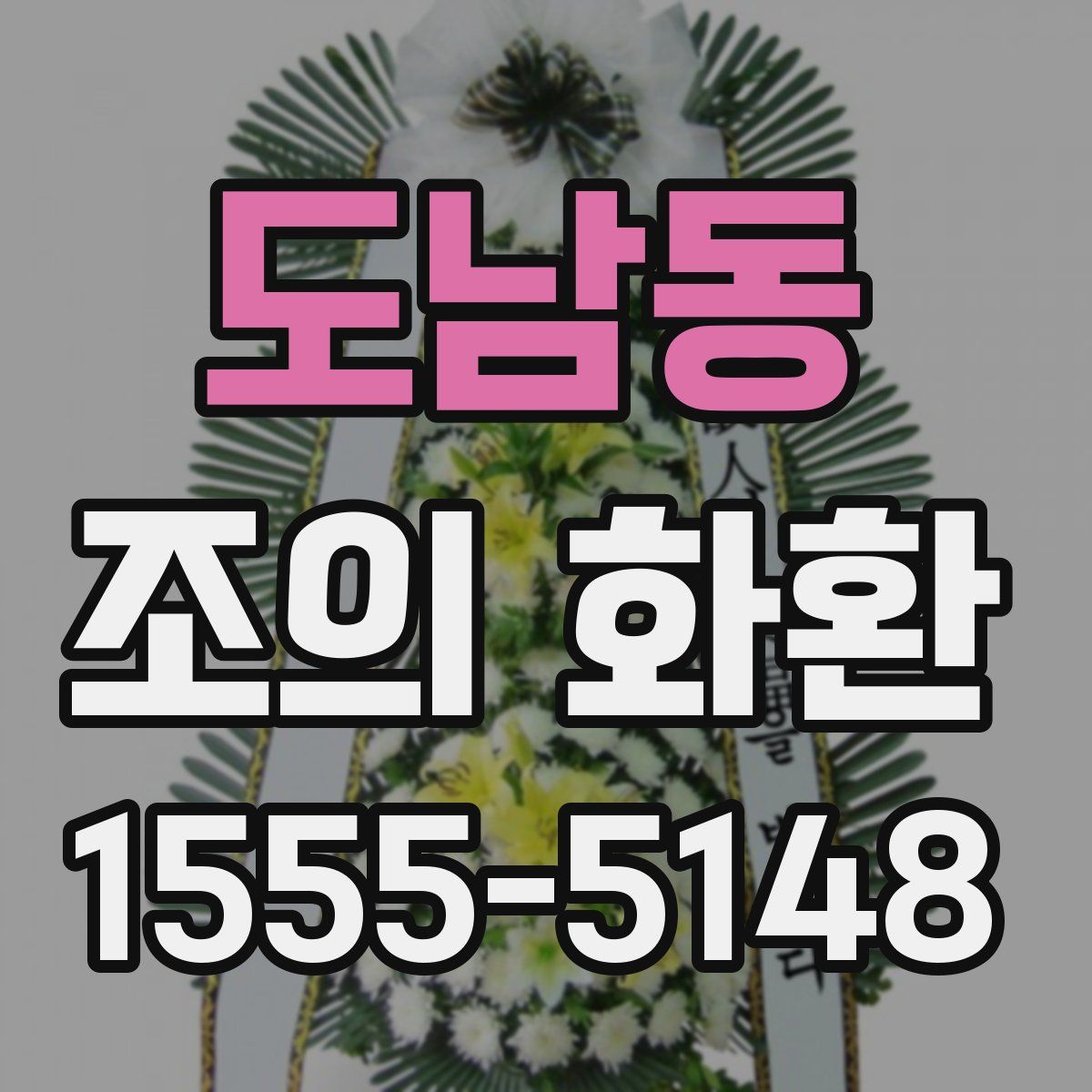 도남동 조의 화환