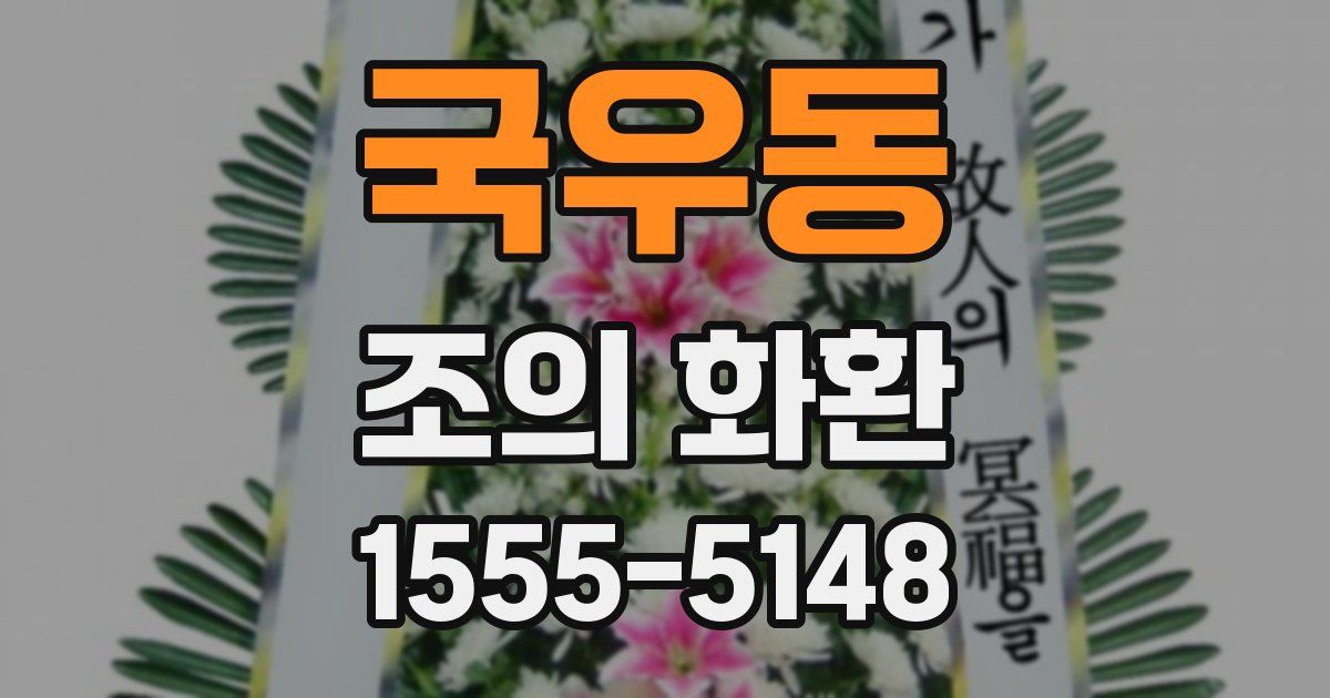국우동 조의 화환