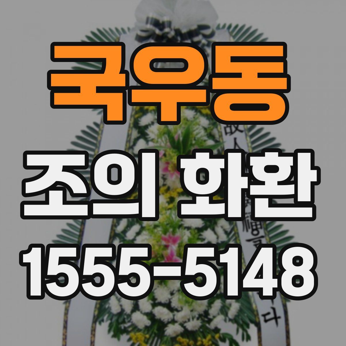 국우동 조의 화환