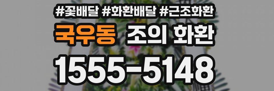 국우동 조의 화환