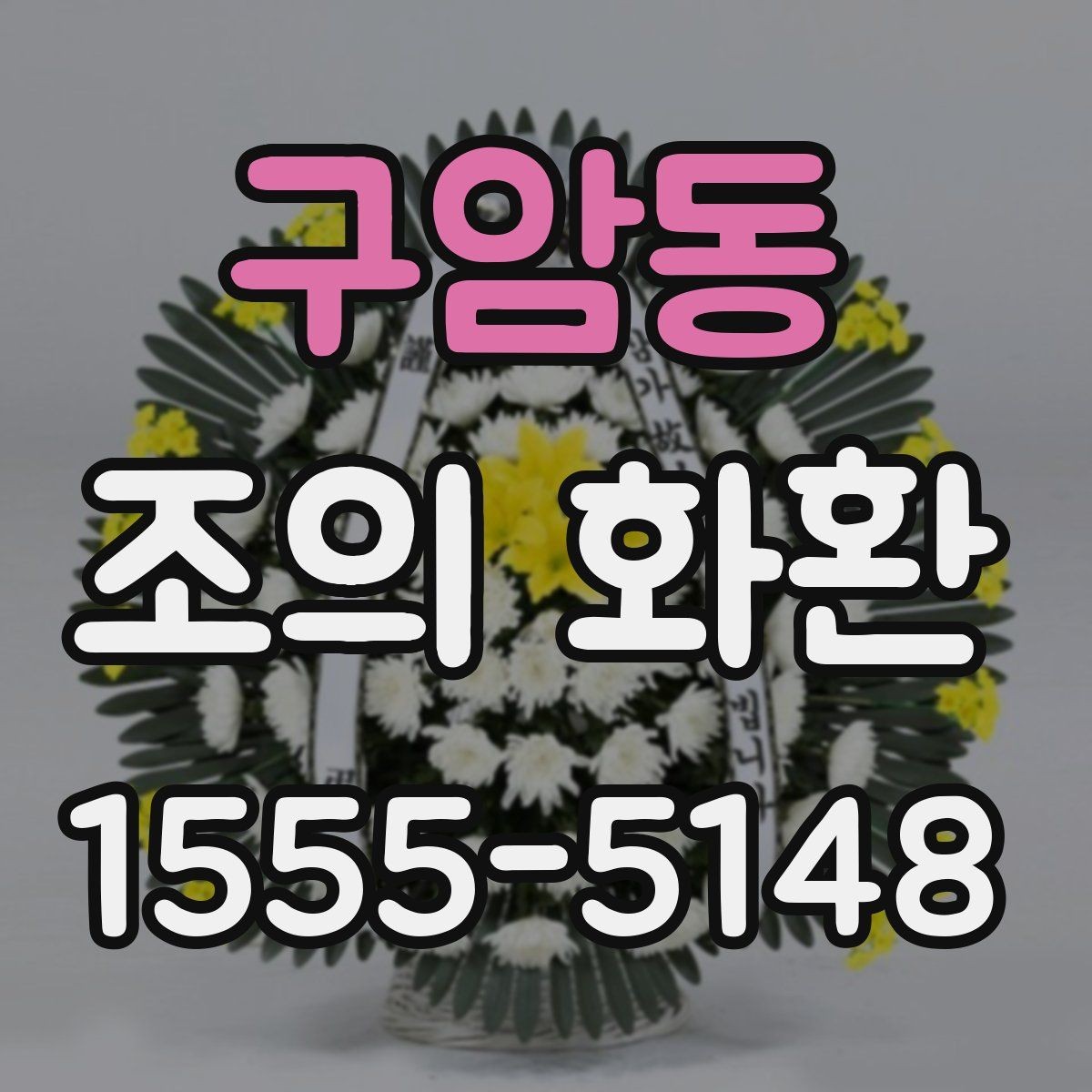 구암동 조의 화환 형식별 특징과 활용 상황
