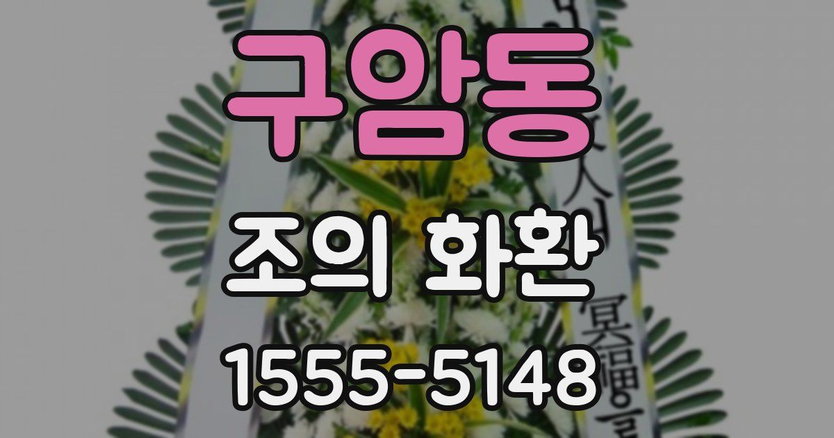 구암동 조의 화환
